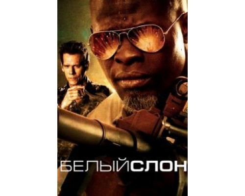   Белый слон (смотреть онлайн)