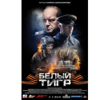 Белый тигр (2012)