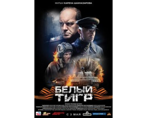   Белый тигр (смотреть онлайн)