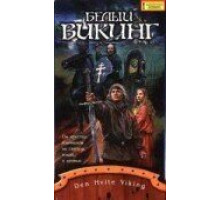 Белый викинг (1991)