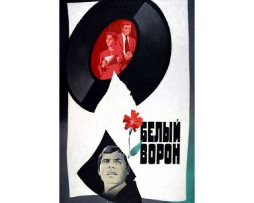 Белый ворон (смотреть онлайн)