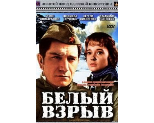 Белый взрыв (смотреть онлайн)