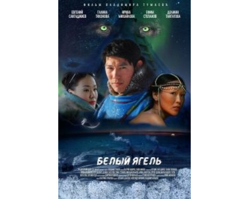   Белый ягель (смотреть онлайн)