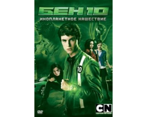 Бен 10: Инопланетное нашествие (смотреть онлайн)