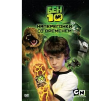 Бен 10: Наперегонки со временем (2007)