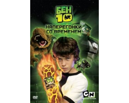 Бен 10: Наперегонки со временем (смотреть онлайн)