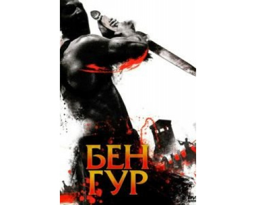 Бен Гур 1 сезон  смотреть онлайн 