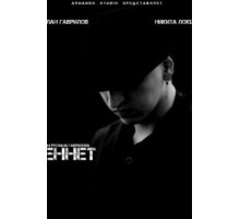Беннет (2013)
