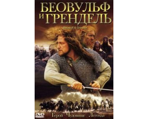 Беовульф и Грендель (смотреть онлайн)