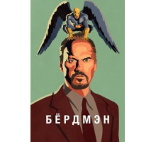 Бёрдмэн (2014)