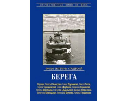 Берега (смотреть онлайн)
