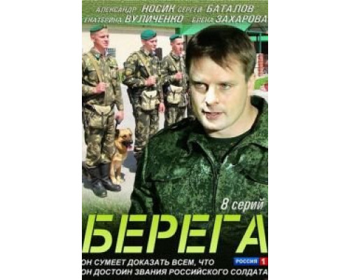 Берега 1 сезон  смотреть онлайн 