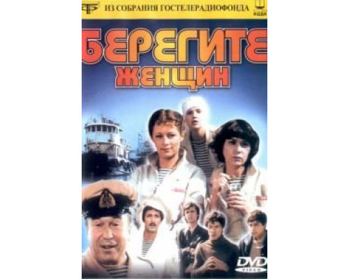 Берегите женщин (смотреть онлайн)