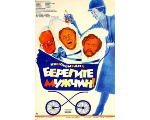 Берегите мужчин! (смотреть онлайн)