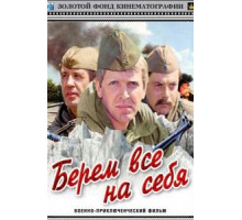Берем всё на себя (1980)