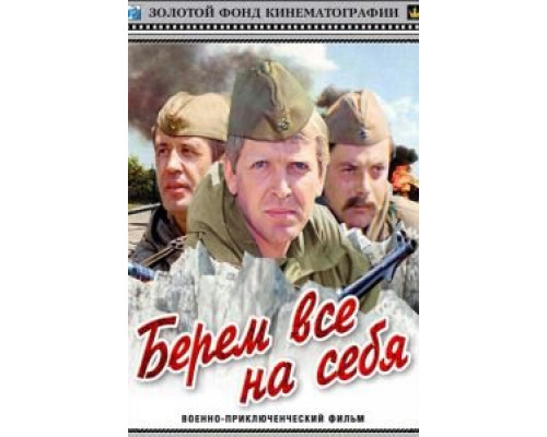   Берем всё на себя (смотреть онлайн)