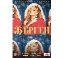 Берген (2022)