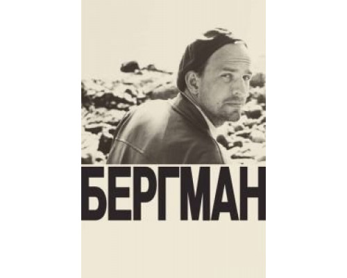 Бергман (смотреть онлайн)