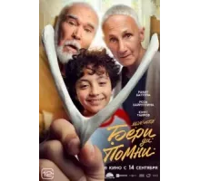 Бери да помни (2023)