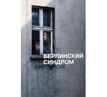 Берлинский синдром (2016)