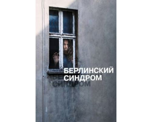   Берлинский синдром (смотреть онлайн)