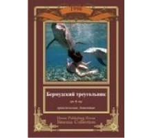 Бермудский треугольник (1996)