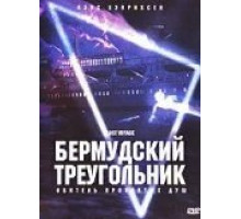 Бермудский треугольник (2001)
