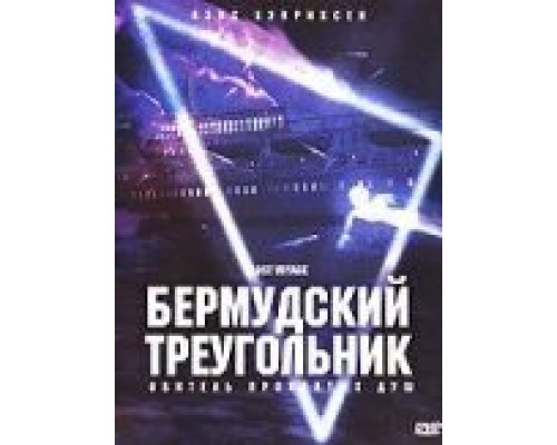 Бермудский треугольник (смотреть онлайн)
