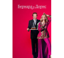 Бернард и Дорис (2006)