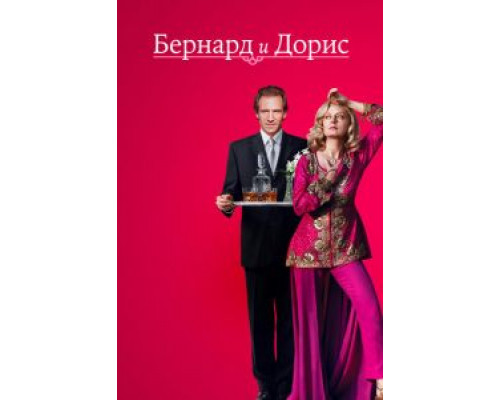 Бернард и Дорис (смотреть онлайн)