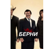Берни (2011)