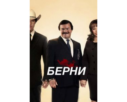   Берни (смотреть онлайн)