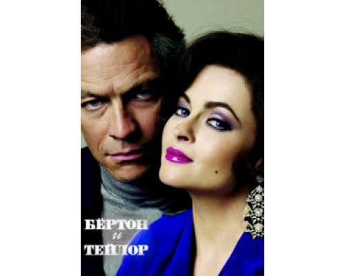   Бертон и Тейлор (смотреть онлайн)