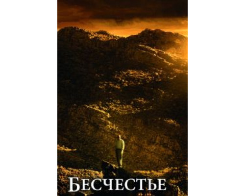 Бесчестье (смотреть онлайн)