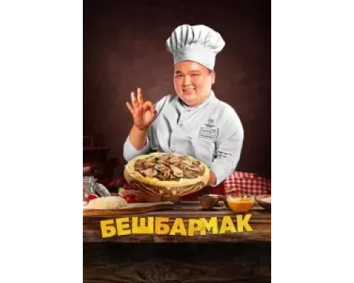 Бешбармак (смотреть онлайн)