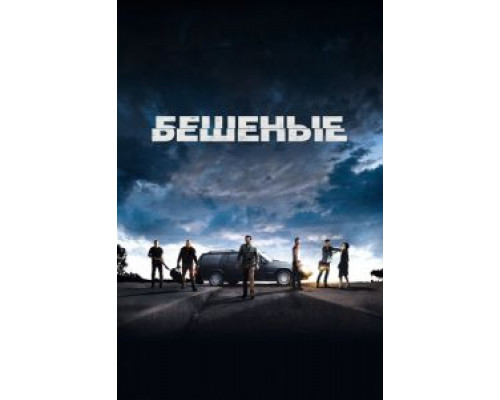   Бешеные (смотреть онлайн)