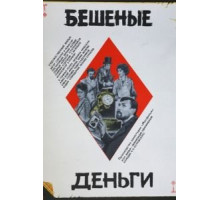 Бешеные деньги (1981)