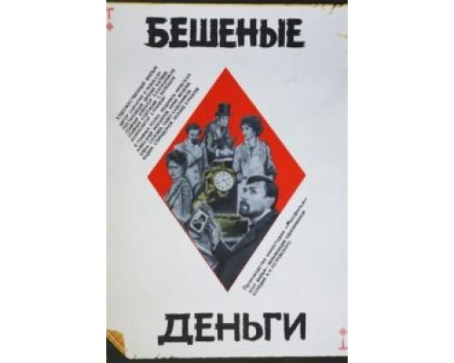 Бешеные деньги (смотреть онлайн)