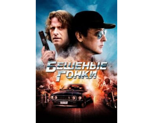Бешеные гонки (смотреть онлайн)