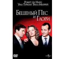 Бешеный Пес и Глори (1993)