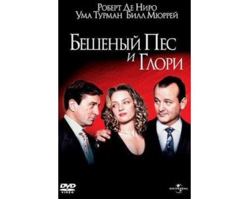 Бешеный Пес и Глори (смотреть онлайн)