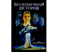 Бесконечная история (1984)