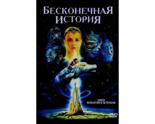 Бесконечная история (смотреть онлайн)