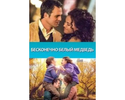   Бесконечно белый медведь (смотреть онлайн)