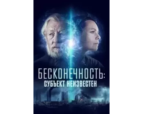   Бесконечность: Субъект неизвестен (смотреть онлайн)