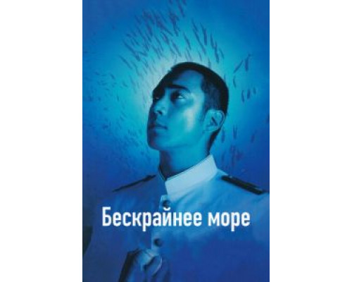   Бескрайнее море (смотреть онлайн)