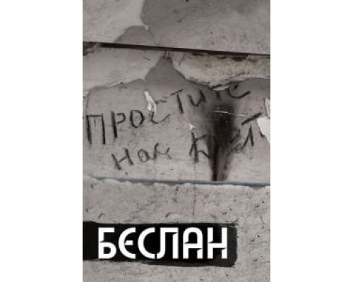 Беслан. Помни (смотреть онлайн)
