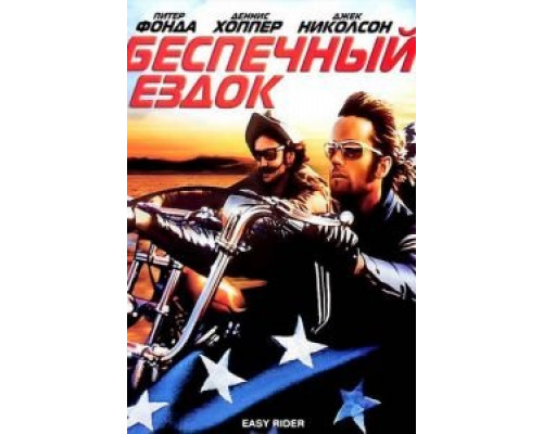 Беспечный ездок (смотреть онлайн)
