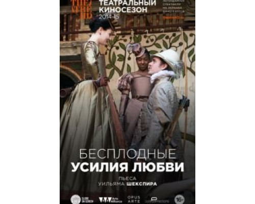 Бесплодные усилия любви (смотреть онлайн)