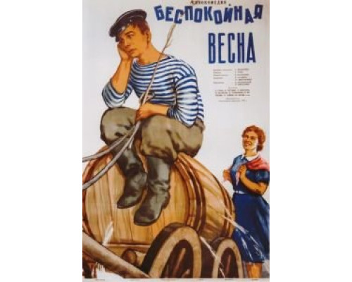 Беспокойная весна (смотреть онлайн)